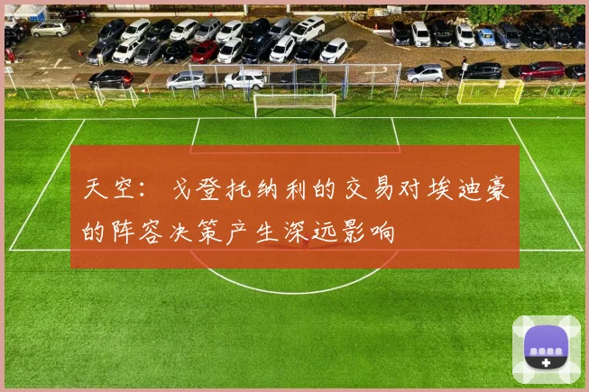 天空：戈登托纳利的交易对埃迪豪的阵容决策产生深远影响