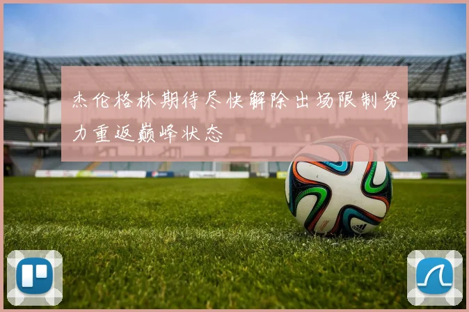 杰伦格林期待尽快解除出场限制努力重返巅峰状态