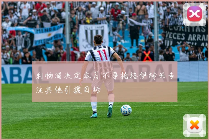 利物浦决定本月不争抢格伊转而专注其他引援目标