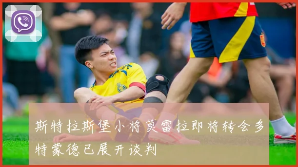 斯特拉斯堡小将莫雷拉即将转会多特蒙德已展开谈判