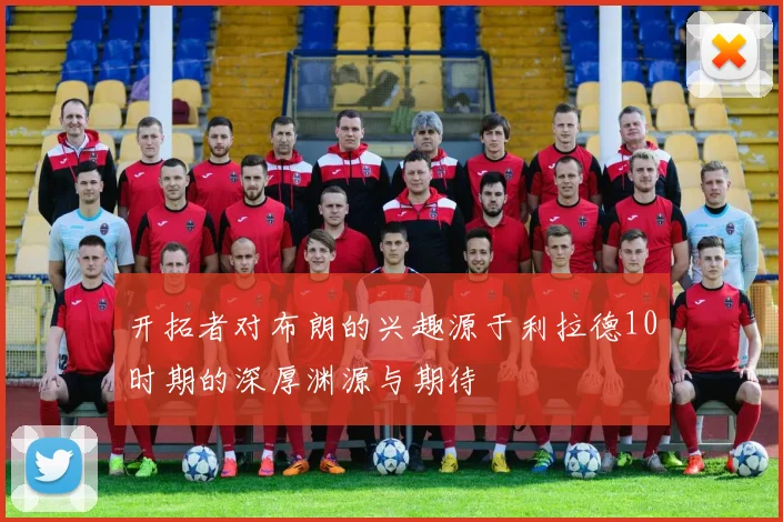 开拓者对布朗的兴趣源于利拉德10时期的深厚渊源与期待
